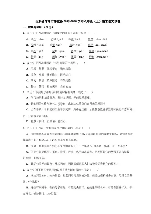 山东省菏泽市郓城县2019-2020学年第一学期八年级期末语文试卷(解析版)