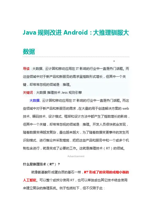 Java规则改进Android：大推理驯服大数据