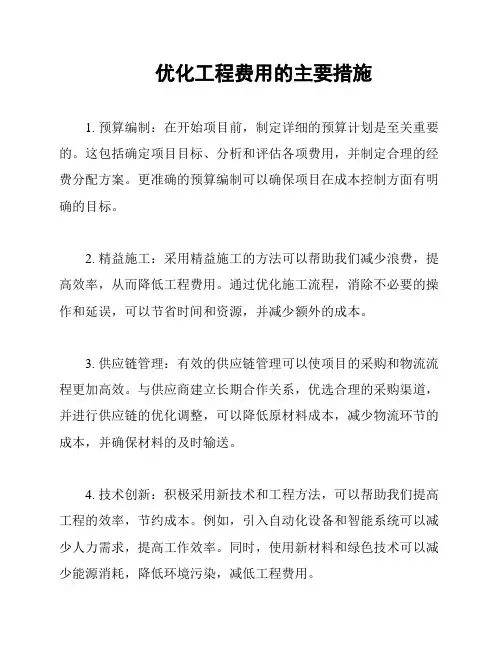 优化工程费用的主要措施