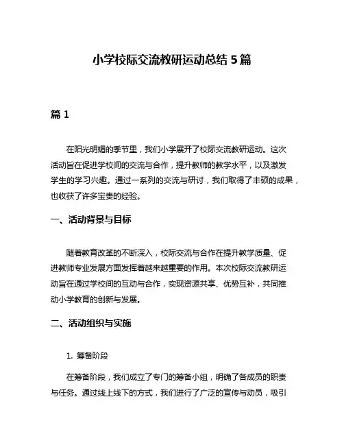 小学校际交流教研运动总结5篇