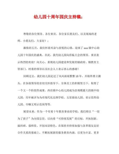 幼儿园十周年园庆主持稿