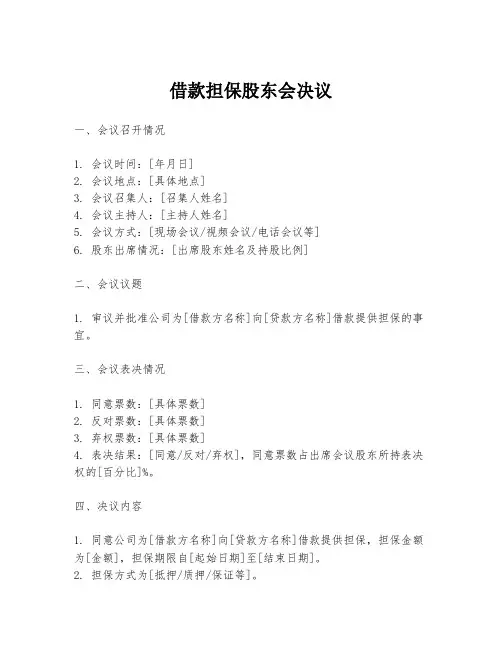 借款担保股东会决议