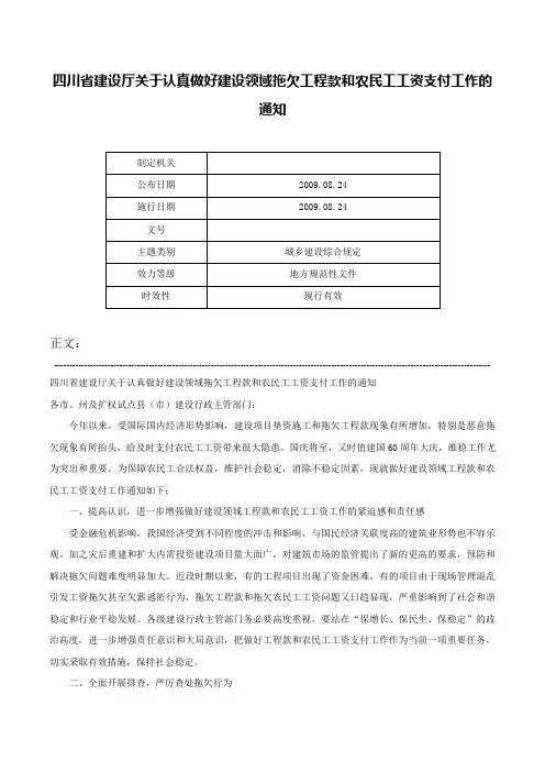 四川省建设厅关于认真做好建设领域拖欠工程款和农民工工资支付工作的通知-
