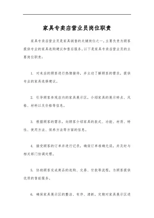 家具专卖店营业员岗位职责