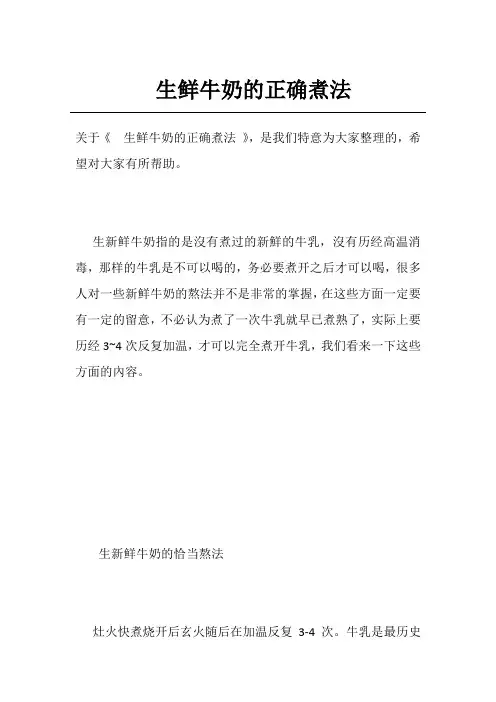 生鲜牛奶的正确煮法