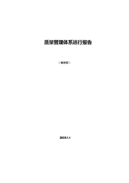 管理评审-商务部质量体系运行报告