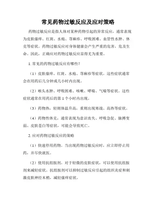 常见药物过敏反应及应对策略