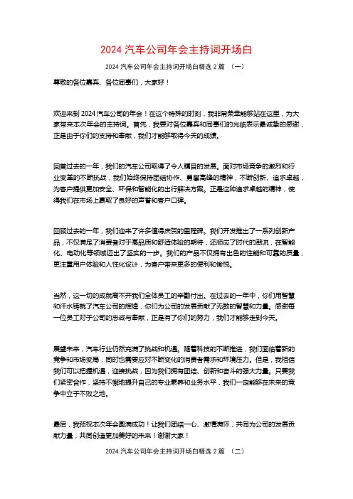 2024汽车公司年会主持词开场白2篇