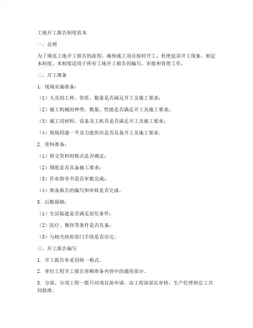工地开工报告制度范本