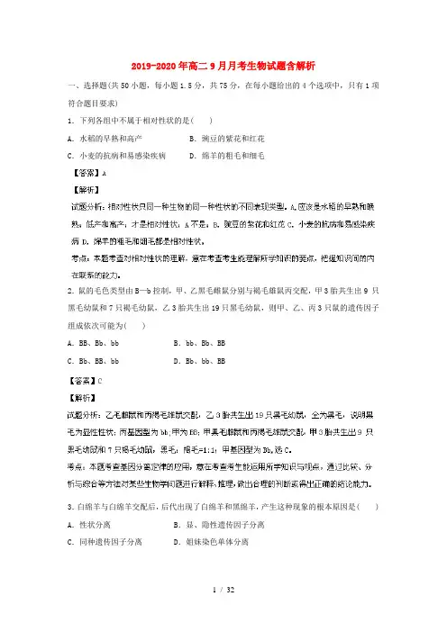 2019-2020年高二9月月考生物试题含解析