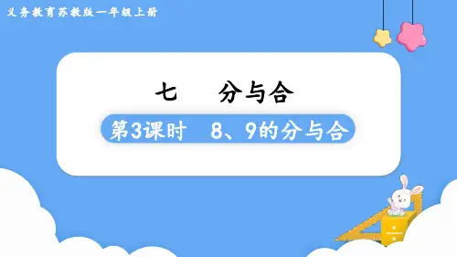 苏教版一年级数学上册第七单元  分与合第3课时  8、9的分与合