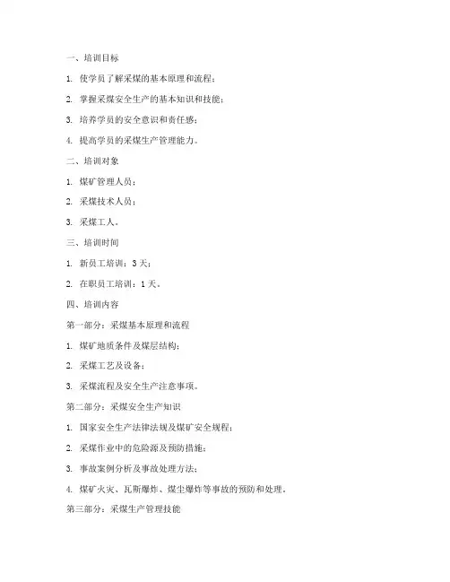 采煤管理培训教案模板范文