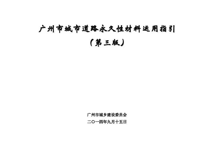 《广州市城市道路永久性材料运用指引》(第三版)(2014-10-08)