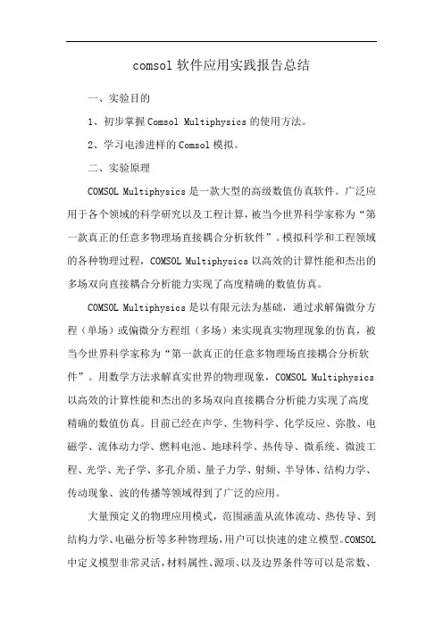 comsol软件应用实践报告总结