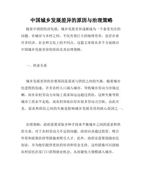 中国城乡发展差异的原因与治理策略