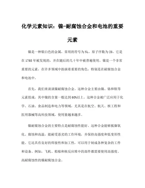 化学元素知识：镍-耐腐蚀合金和电池的重要元素