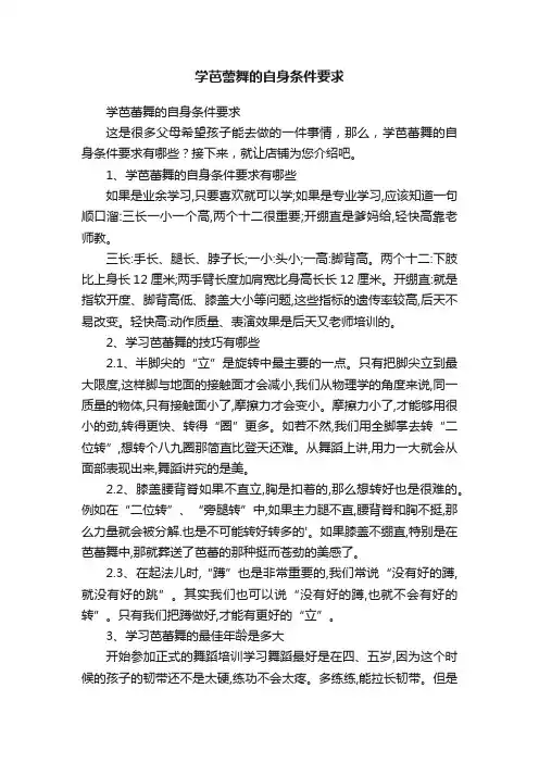 学芭蕾舞的自身条件要求