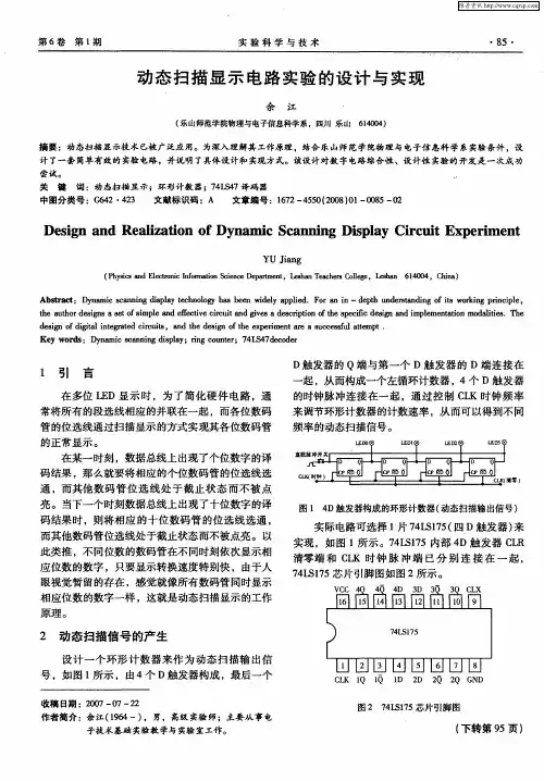 动态扫描显示电路实验的设计与实现