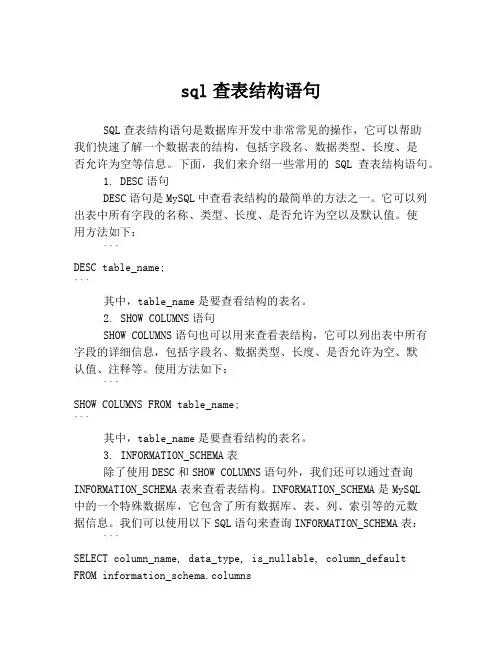 sql查表结构语句