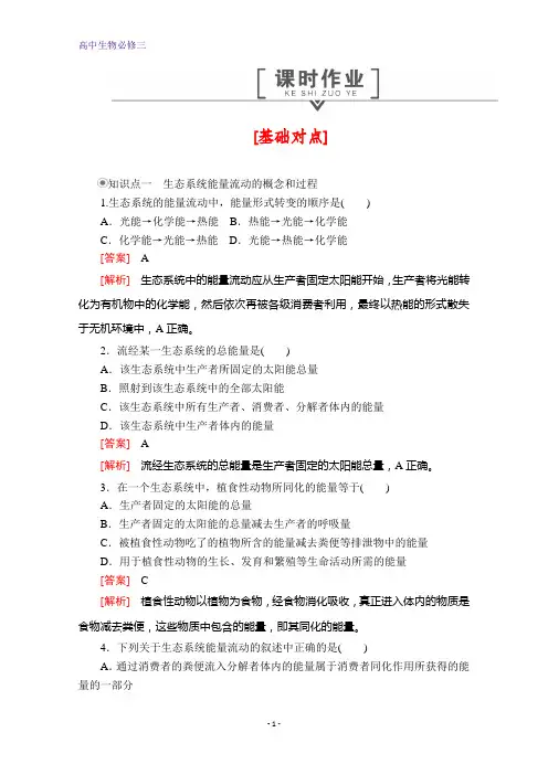 高中生物必修3测试：第5章 第2节 生态系统的能量流动 课时作业 含解析