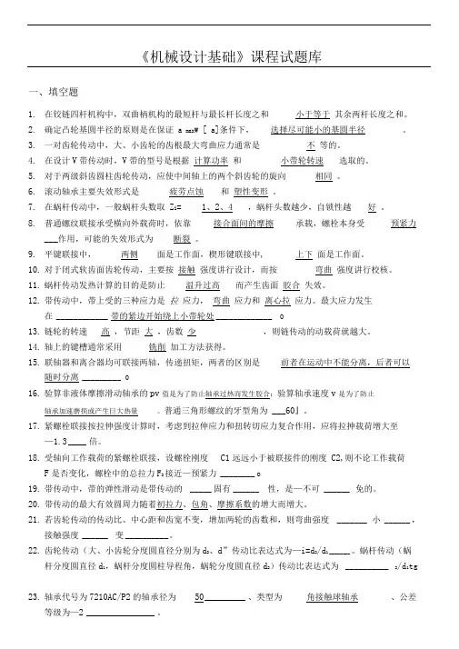 (参考答案)机械设计基础试题库完整