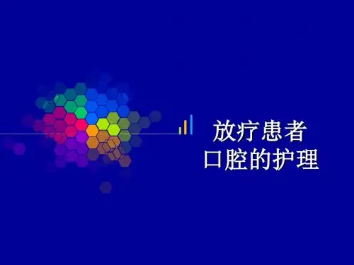放疗后口腔护理ppt医学课件