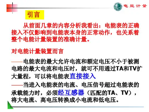第六章电能计量装置接线方式