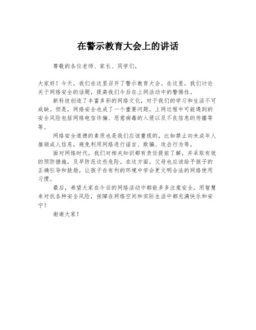 在警示教育大会上的讲话