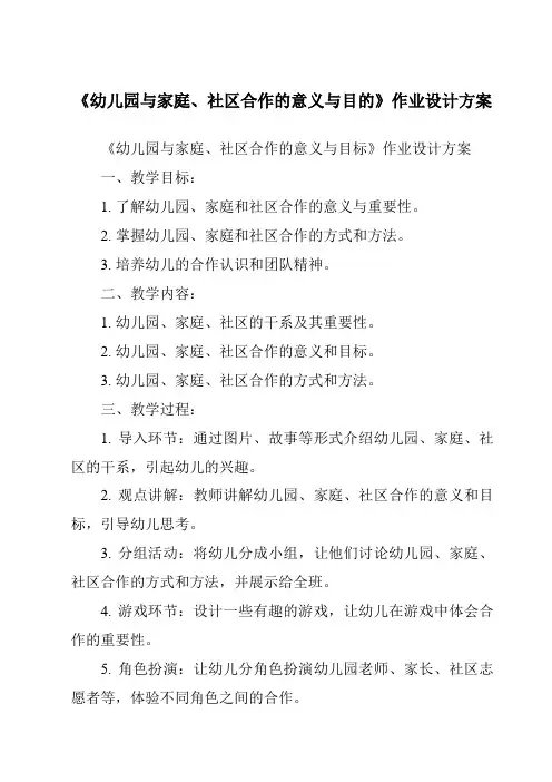 《幼儿园与家庭、社区合作的意义与目的作业设计方案》