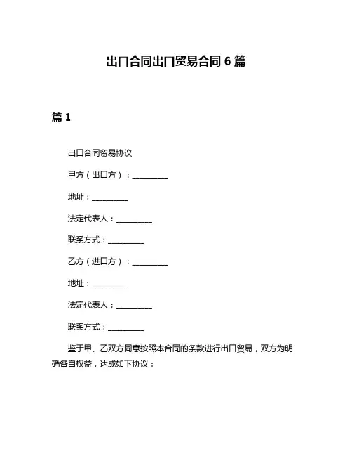 出口合同出口贸易合同6篇
