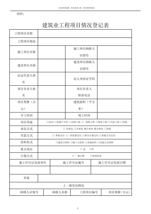 建筑业工程项目情况登记表(2016版)