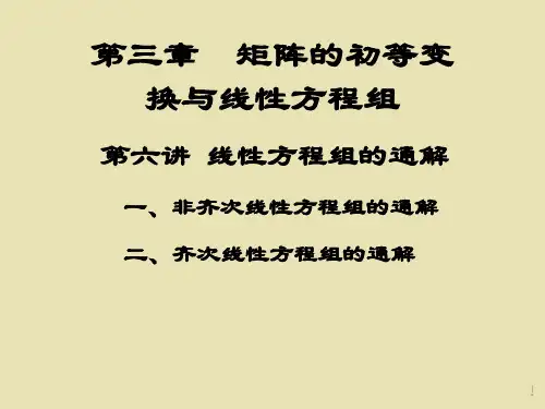 线性方程组的通解