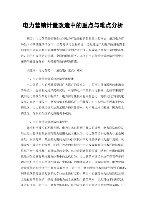 电力营销计量改造中的重点与难点分析