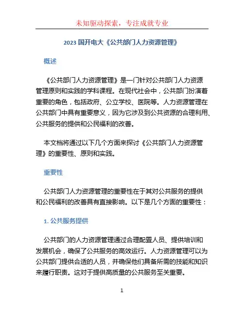 2023国开电大《公共部门人力资源管理》