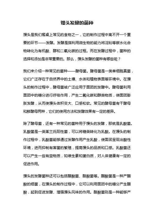 馒头发酵的菌种