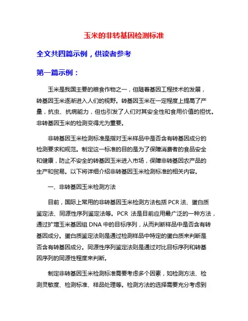 玉米的非转基因检测标准