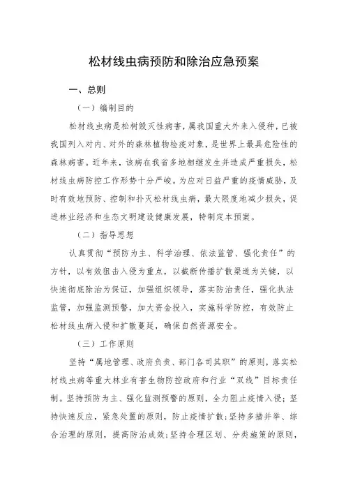 松材线虫病预防和除治应急预案