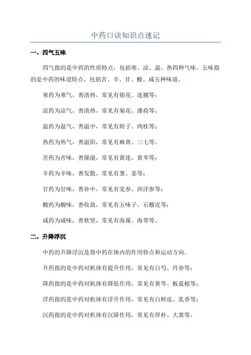 中药口诀知识点速记