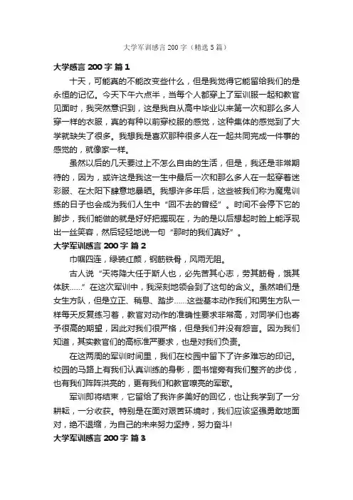 大学军训感言200字（精选5篇）
