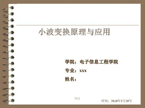 详细版小波变换原理与应用复习课件.ppt
