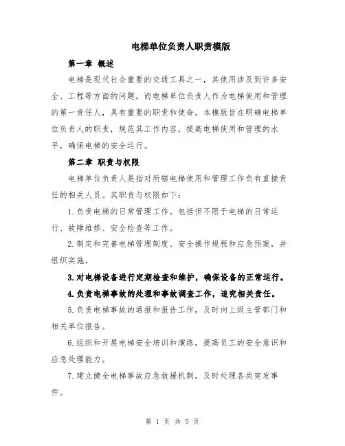 电梯单位负责人职责模版