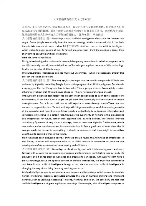 2023最新-人工智能的英语作文(优秀9篇)