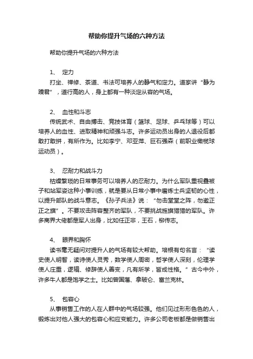 帮助你提升气场的六种方法