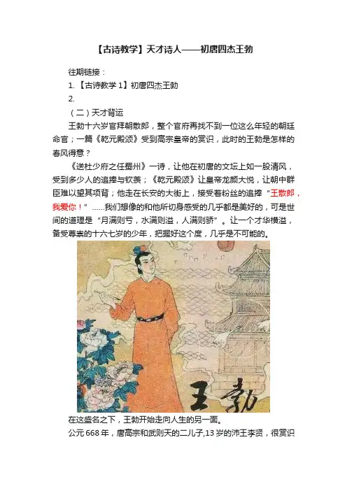 【古诗教学】天才诗人——初唐四杰王勃