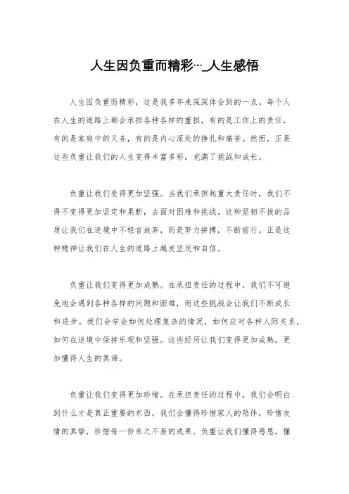 人生因负重而精彩…_人生感悟