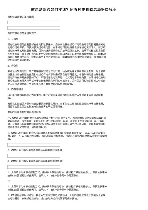 软启动器该如何接线？附五种电机软启动器接线图