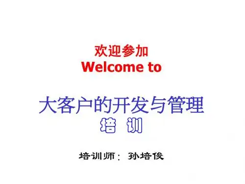 大客户的开发与管理-中国邮政