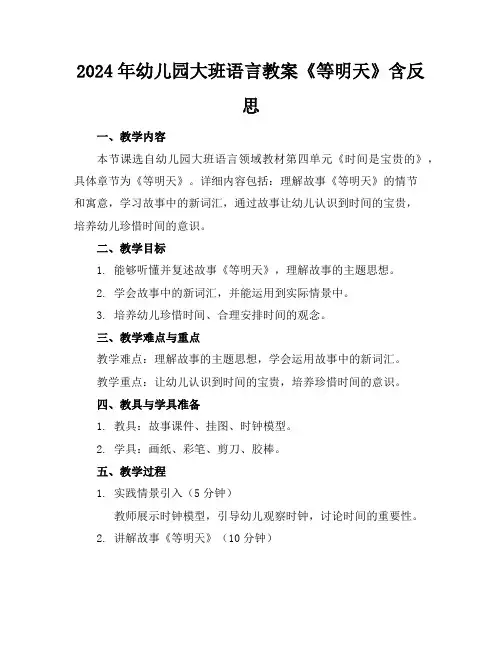 2024年幼儿园大班语言教案《等明天》含反思