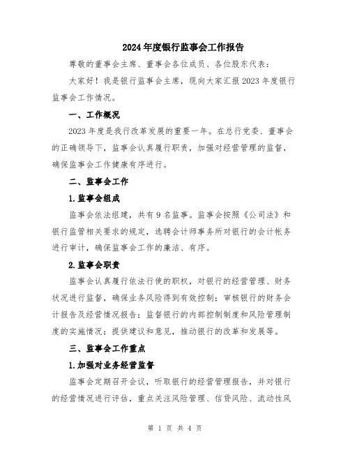2024年度银行监事会工作报告