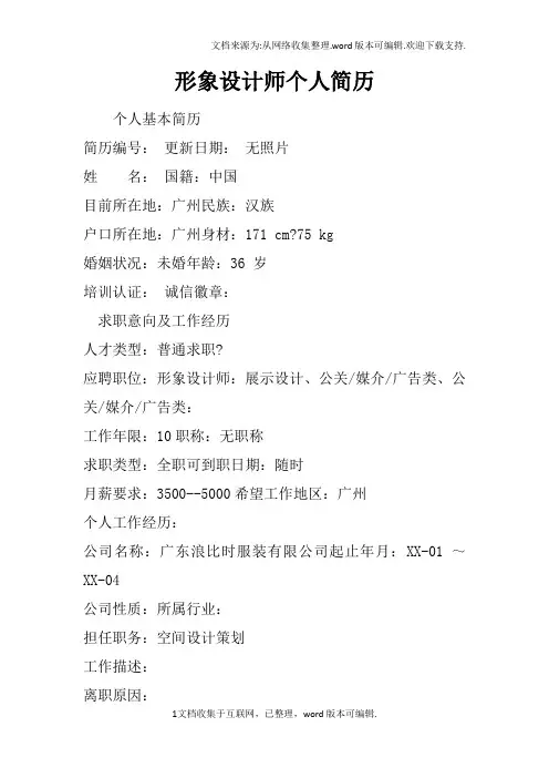 形象设计师个人简历